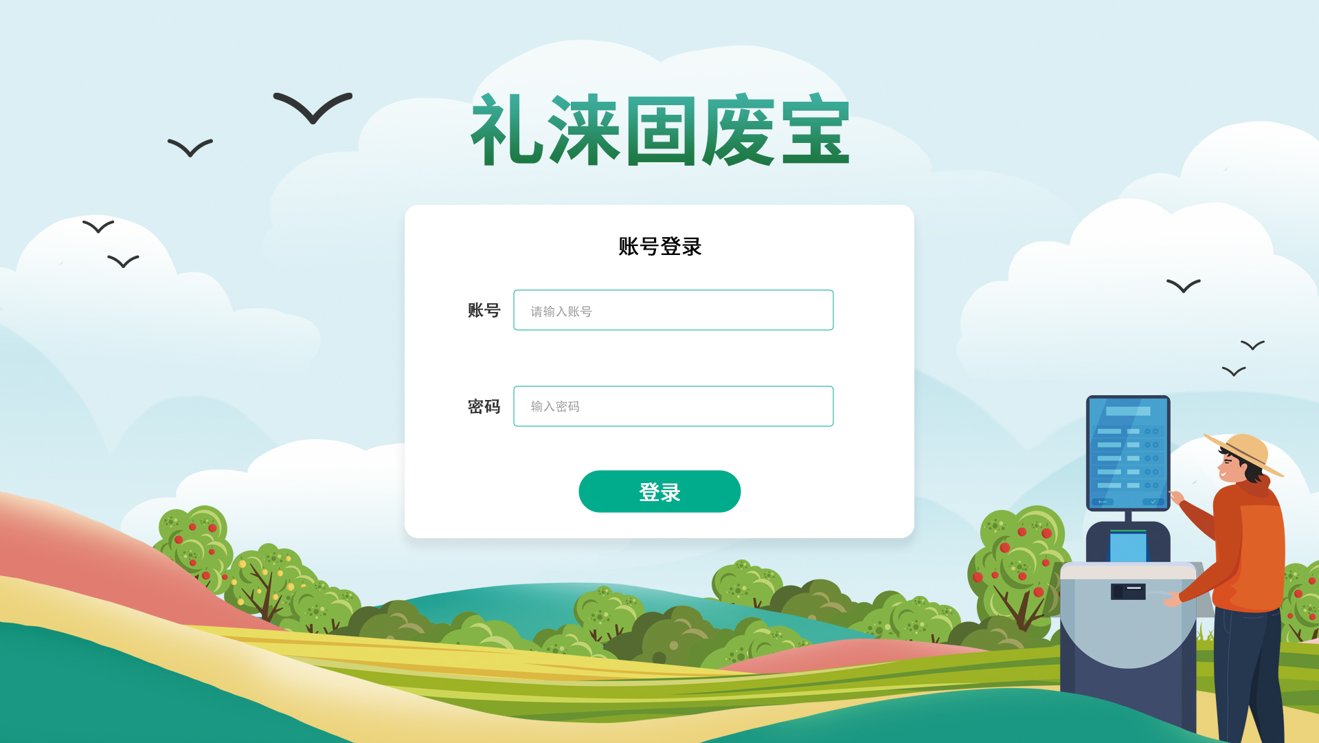固體廢物回收系統(tǒng)（禮淶固廢寶）